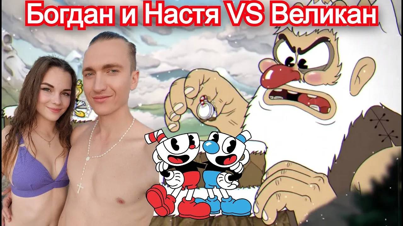 Великан Мрачногор Босс Cuphead