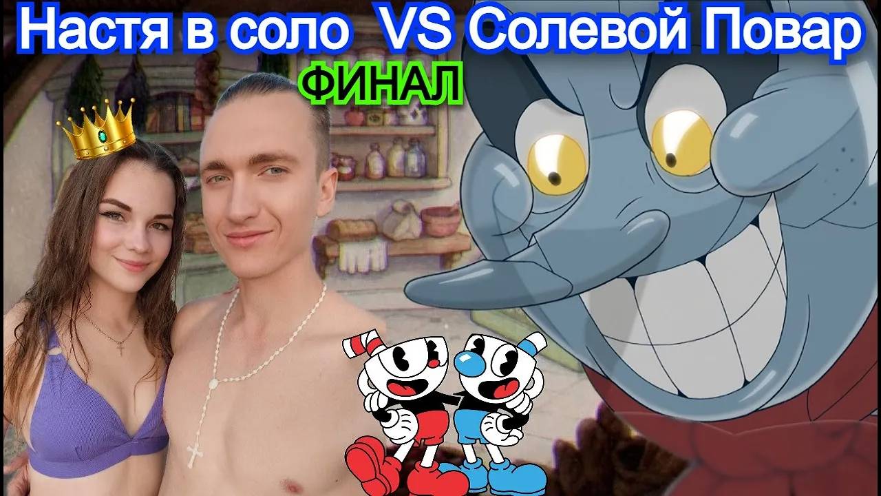 Шеф-повар Солонкин Босс Cuphead