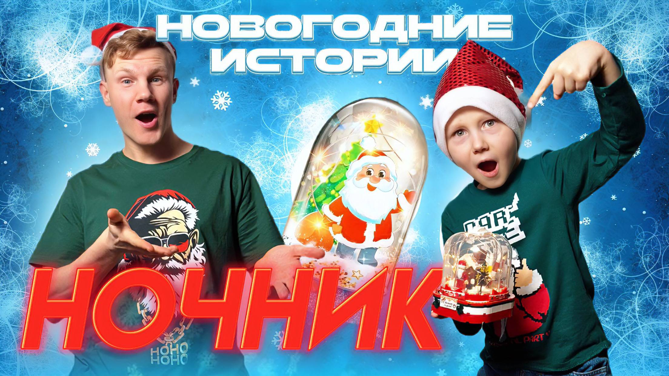 НОВОГОДНИЙ НОЧНИК-ДЕД МОРОЗ ИЗ ЛЕГО