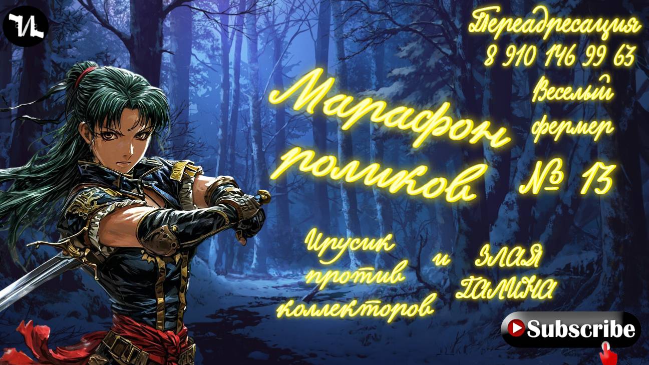 № 13 Веселый фермер