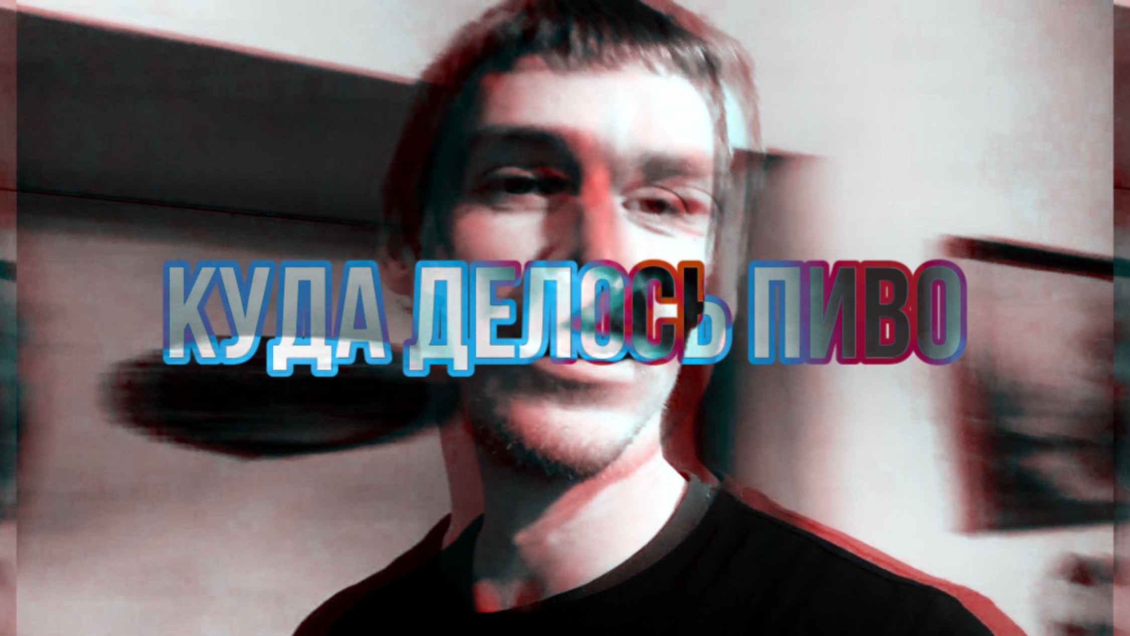 Хайлайт Кондратов со спорт стрима