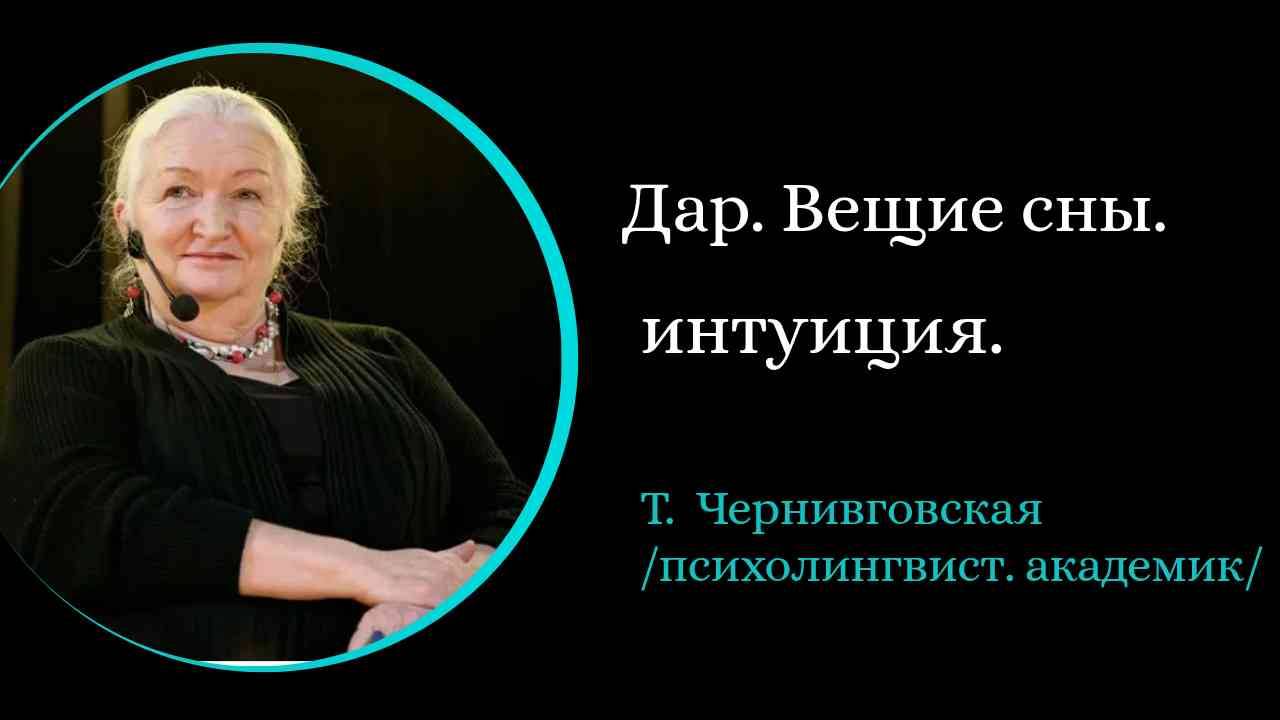 Вещие сны. Интуиция.. / Татьяна Черниговская/