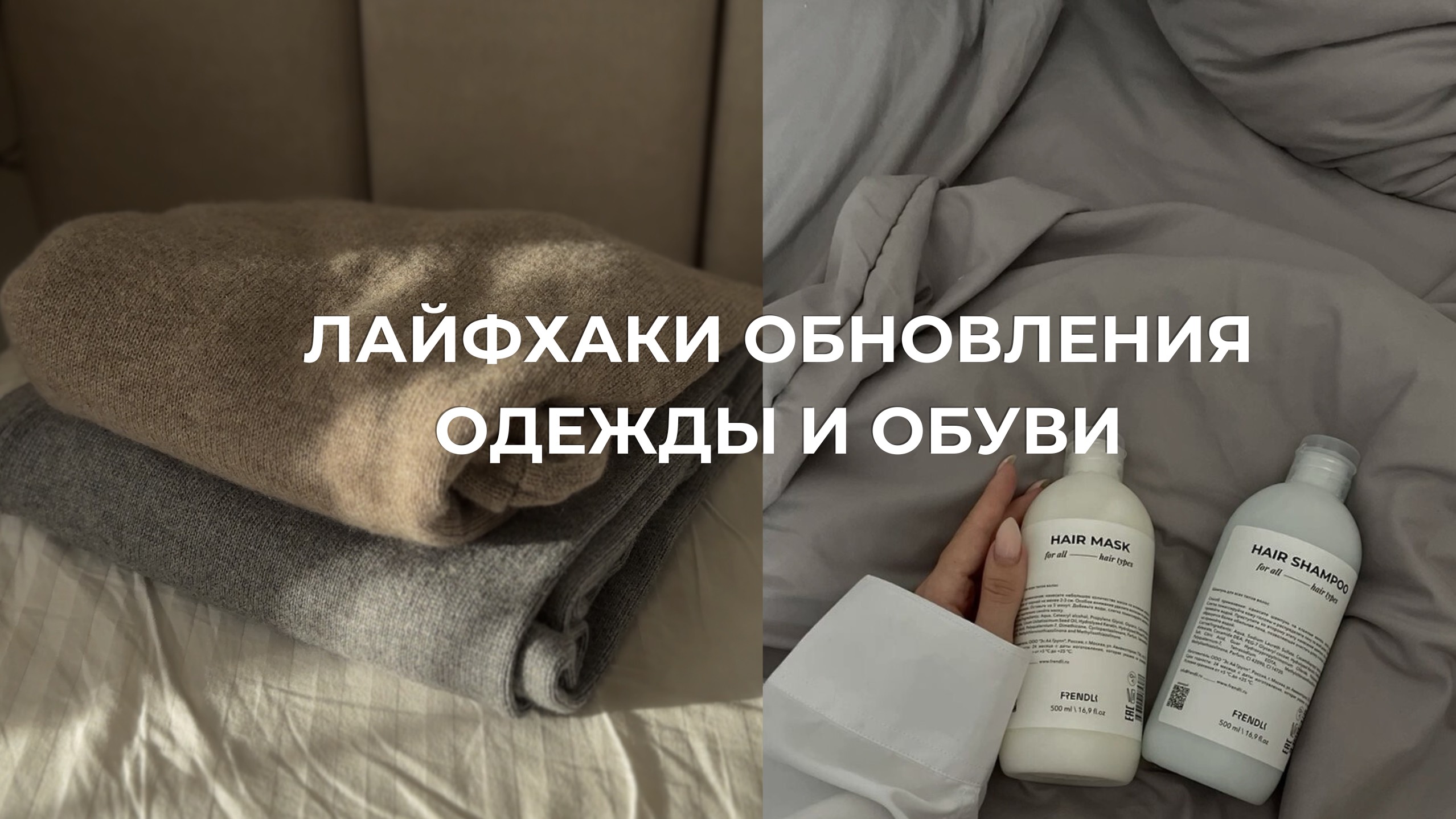 Лайфхаки по Уходу за Вещами 🧺🧼