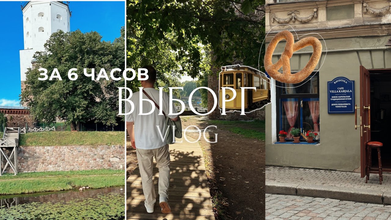 Выборг: куда сходить, что посмотреть, что посетить 🥨💛