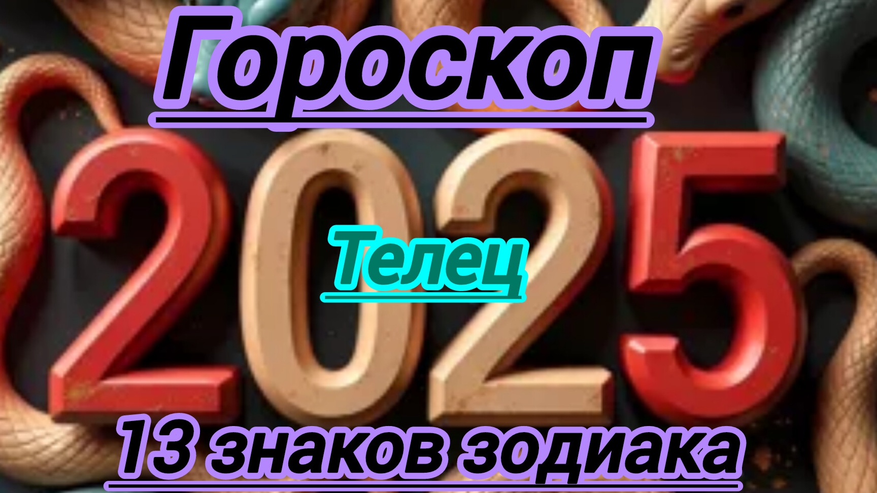 Гороскоп. Телец. Предсказания на 2025 год
