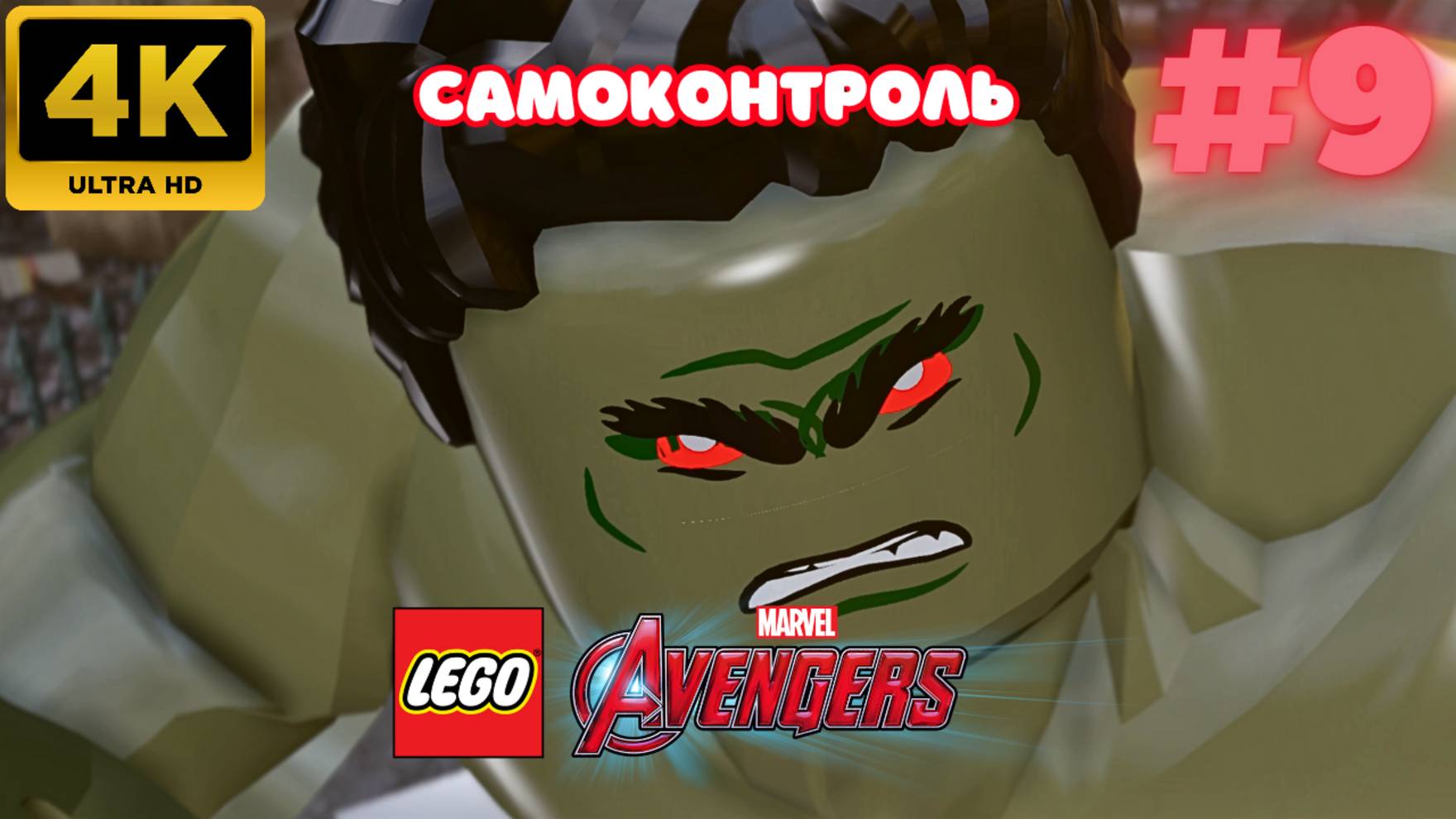 LEGO: Marvel Avengers \ Самоконтроль #9 (4K)