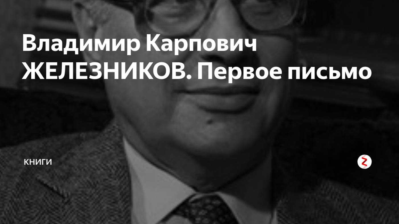 ПЕРВОЕ ПИСЬМО-Рассказ-Владимир Железников