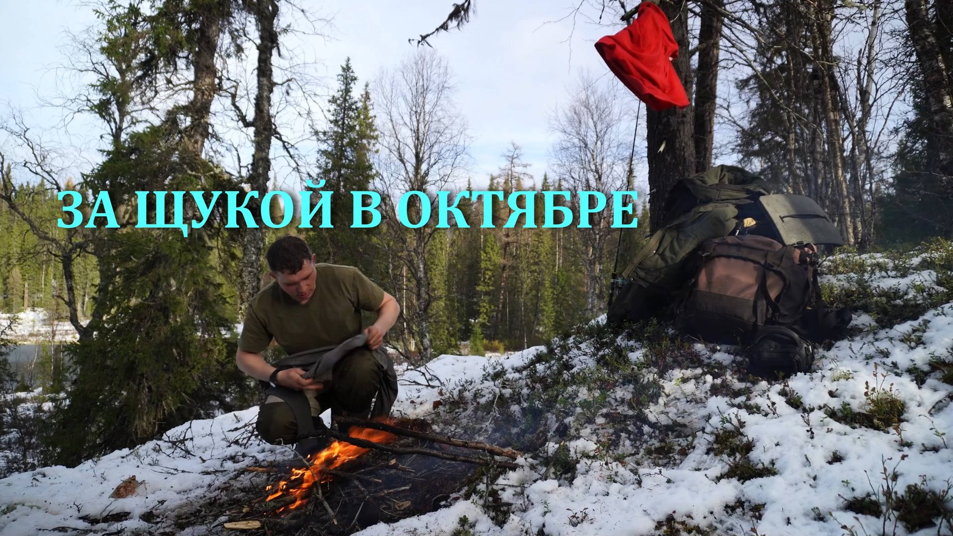 Один на таёжном озере. Рыбалка на щуку. Попал в жуткую метель.