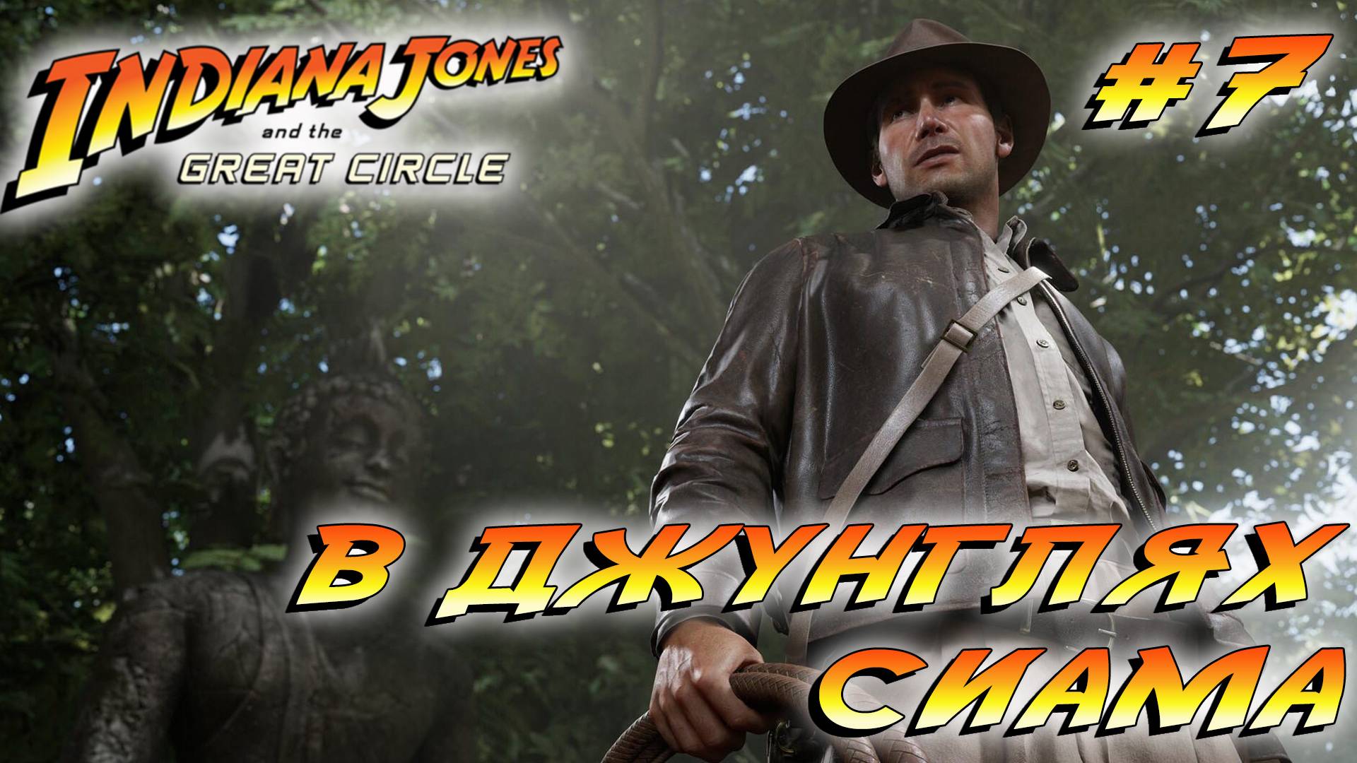 СТРИМ ПРОХОЖДЕНИЕ INDIANA JONES AND THE GREAT CIRLCE: В джунглях Сиама #7
