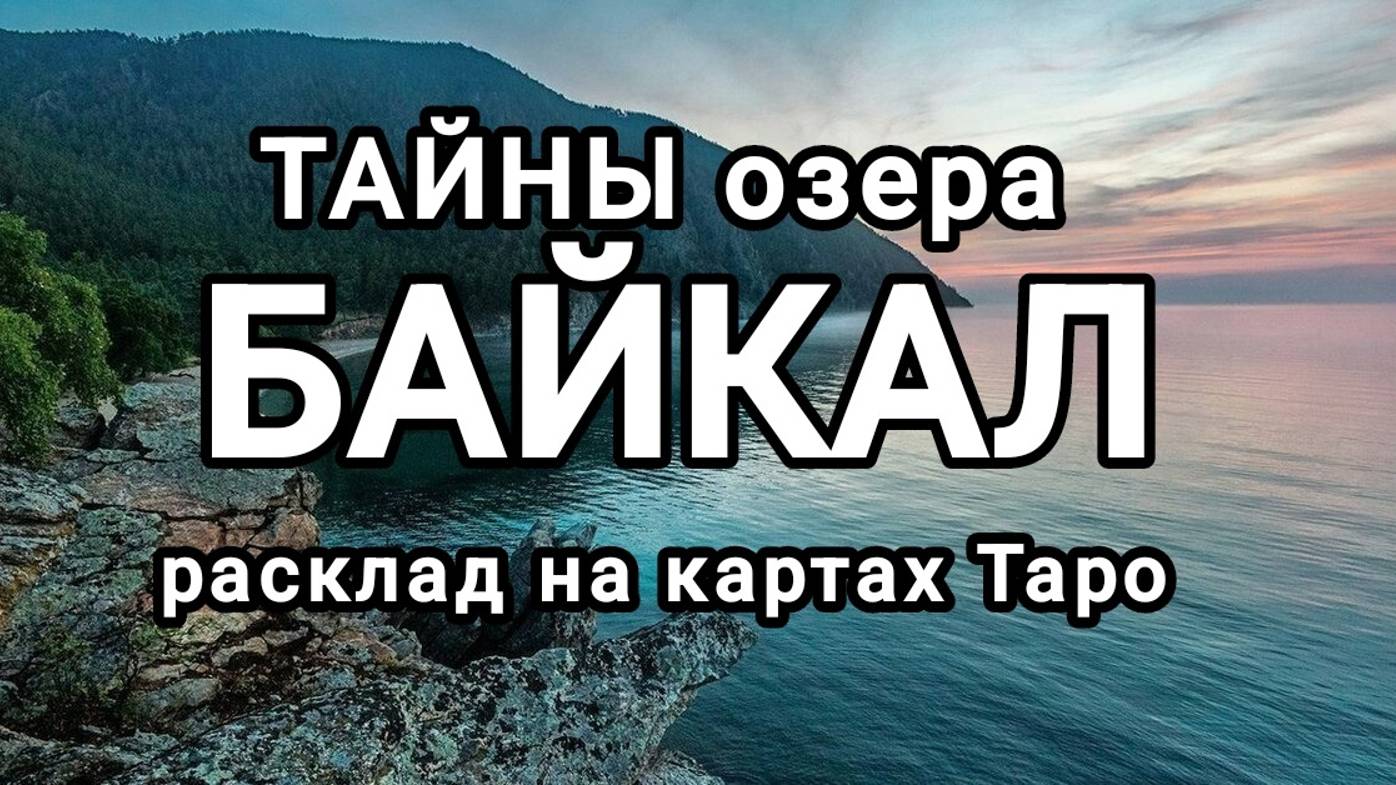 МАГИЯ ОЗЕРА БАЙКАЛ.