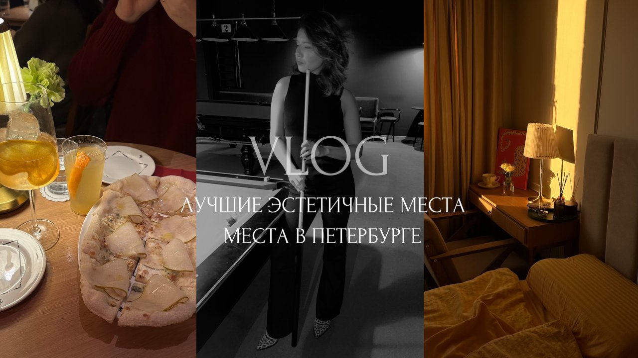 Эстетика моей рутины, любимые места в Петербурге, идеальное свидание/ VLOG