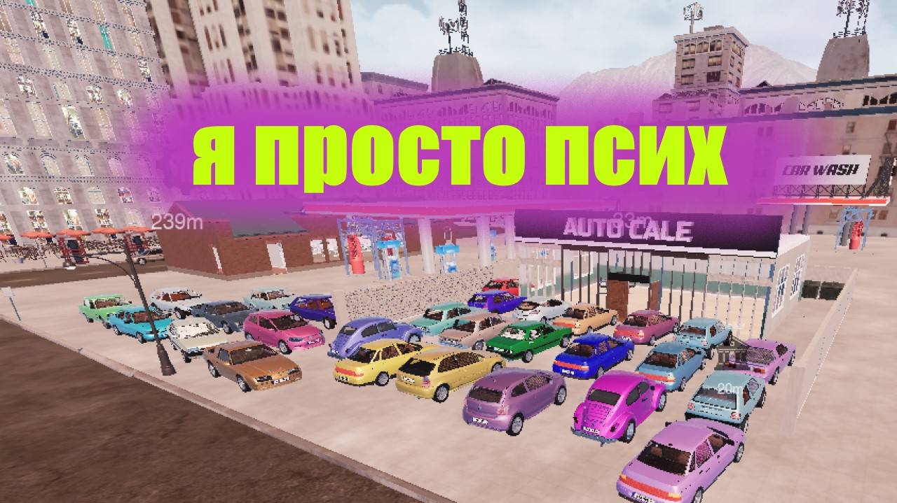 Я ПСИХАНУЛ И КУПИЛ КУЧУ МАШИН И ЗАПОЛНИЛ СТОЯНКУ!! AUTO SALE LIFE