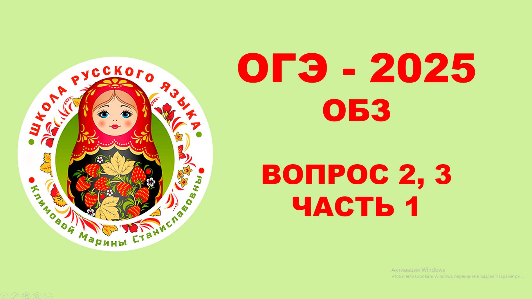 ОГЭ. Без ЭТОГО не СДАТЬ ОГЭ. Разбор ОБЗ. Вопросы 2, 3. Часть 1. Задание 1 - 10