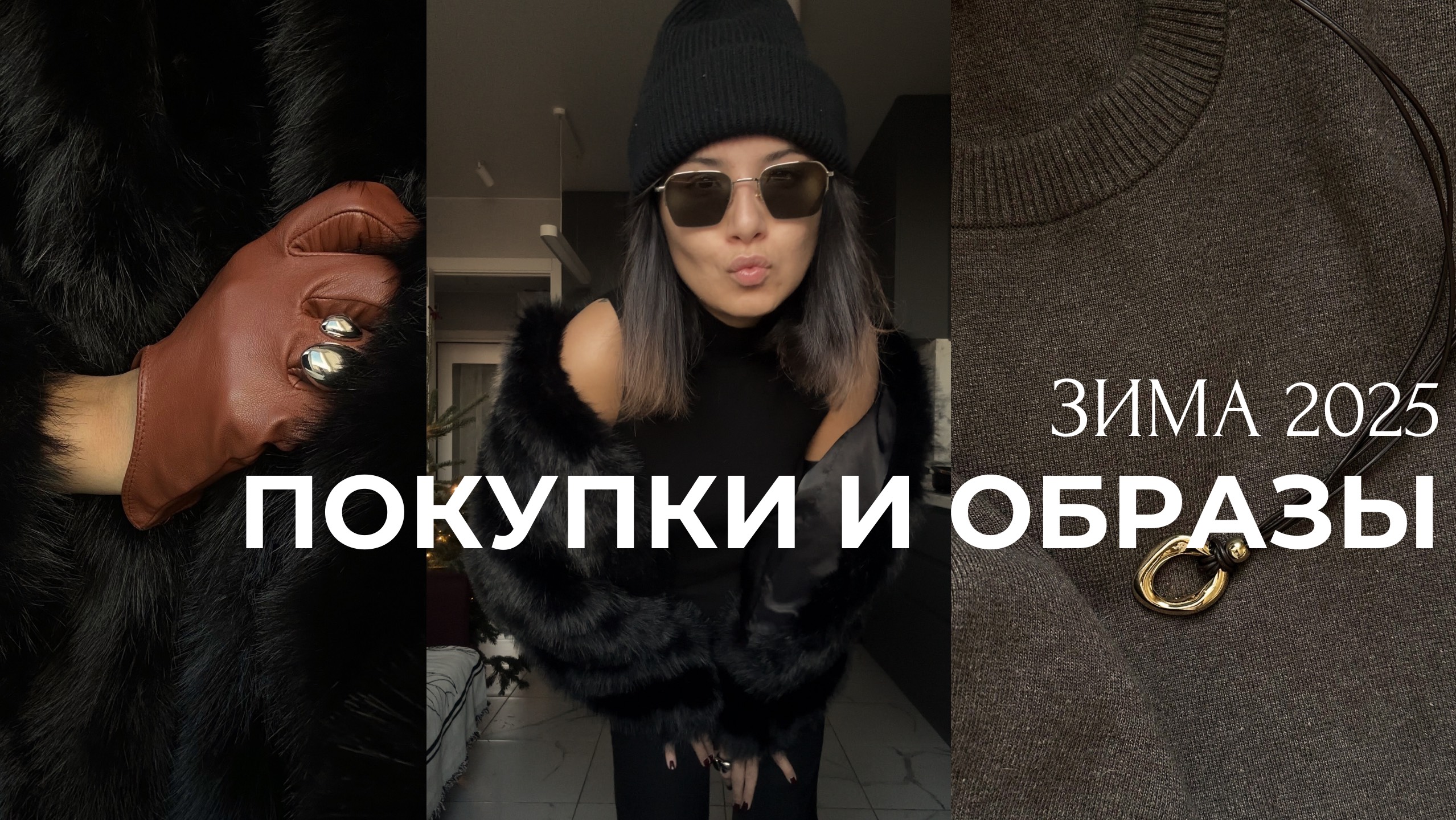 ПОКУПКИ И ОБРАЗЫ НА ЗИМУ 2025: комфорт, стиль, качество ❄️