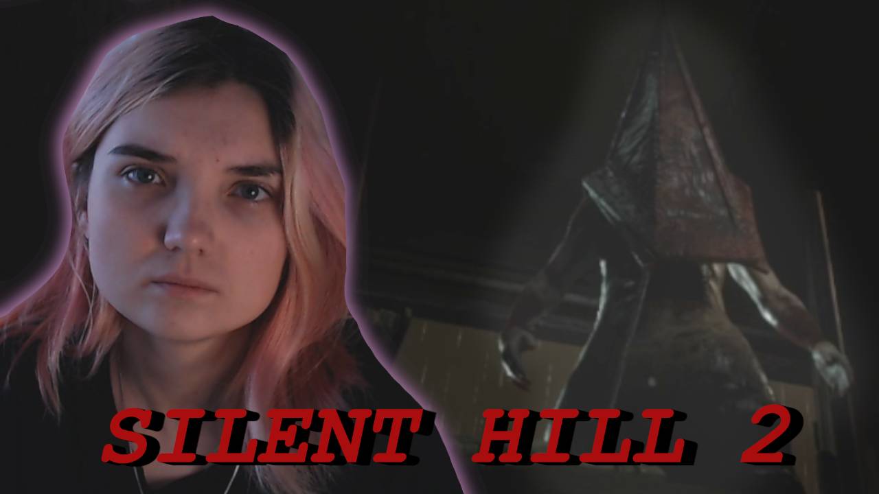 SILENT HILL 2 REMAKE /19/ ПЕРВЫЙ БОСС