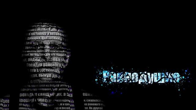 Алексей Браун- Равнодушие