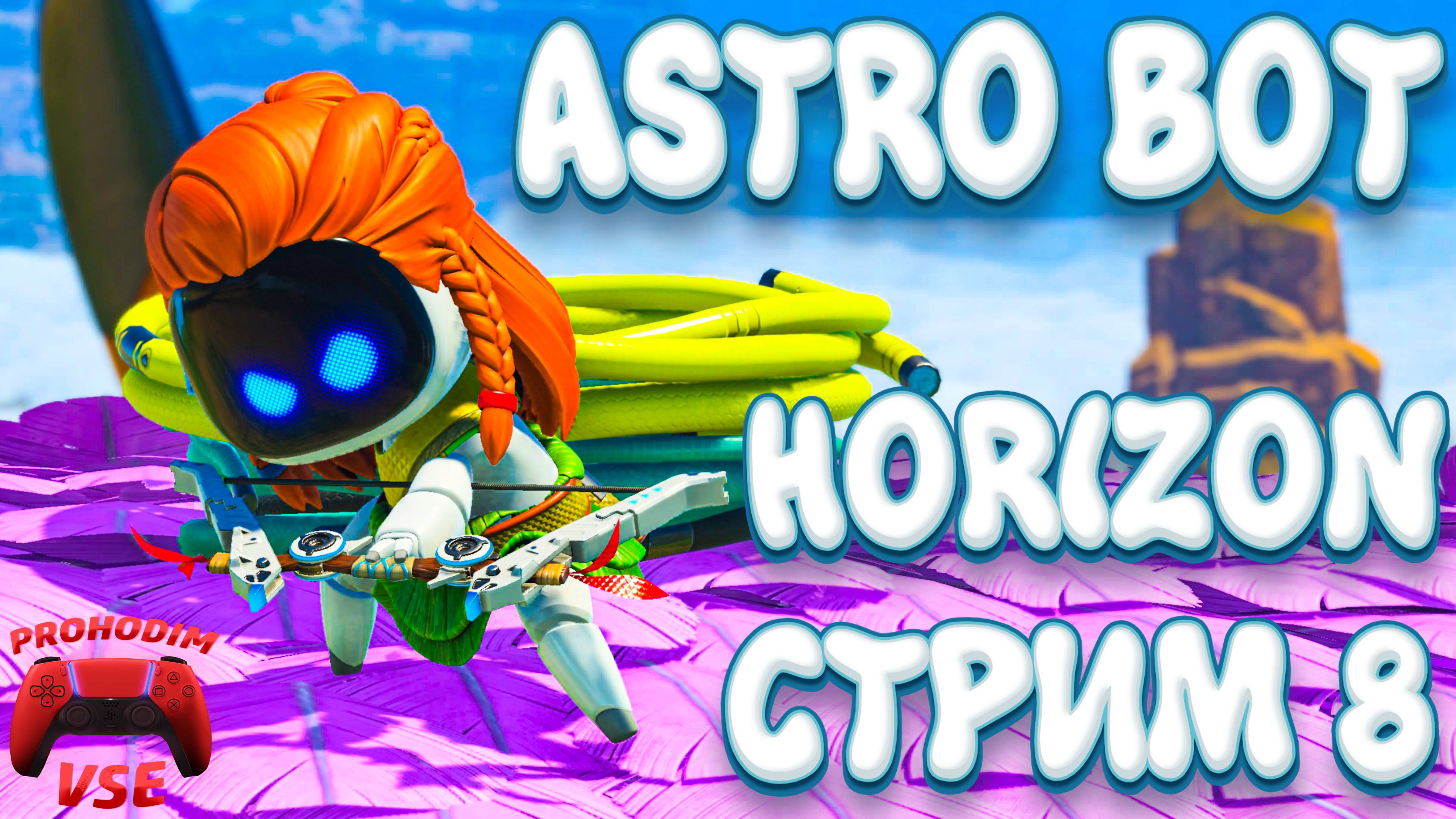 ASTRO BOT СТРИМ 8 \ HORIZON \ PS5