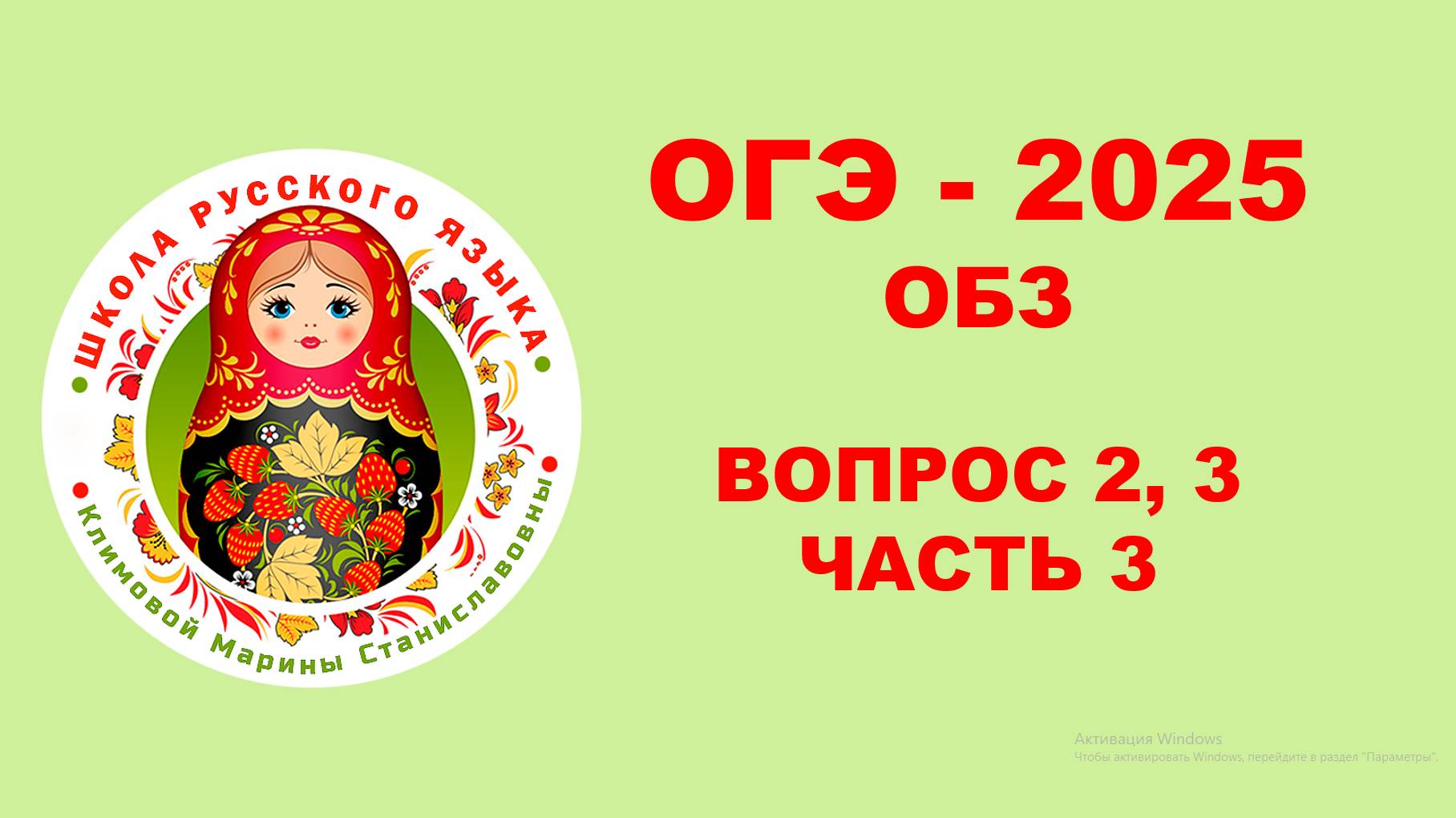 ОГЭ. Без ЭТОГО не СДАТЬ ОГЭ. Разбор ОБЗ. Вопросы 2, 3. Часть 1. Задание 21 - 30