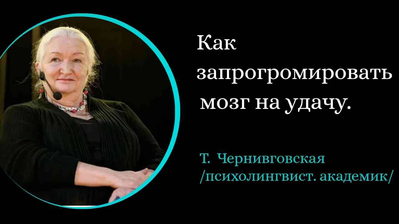Как запрограммировать мозг на удачу  /Т.Черниговская/