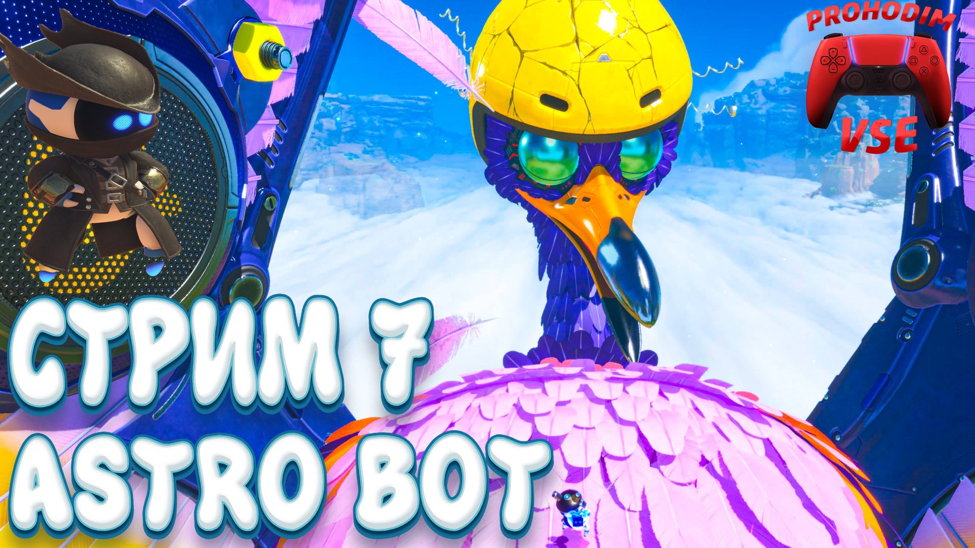 ASTRO BOT СТРИМ 7 \ СОЗВЕЗДИЕ ПЕРЬЯ \ PS5