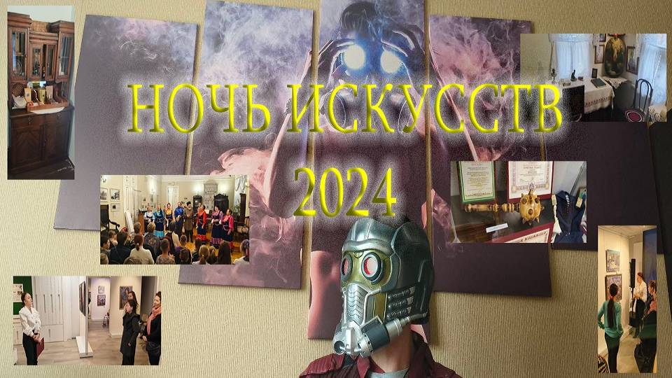 Ночь искусств 2024 (Старый Оскол)