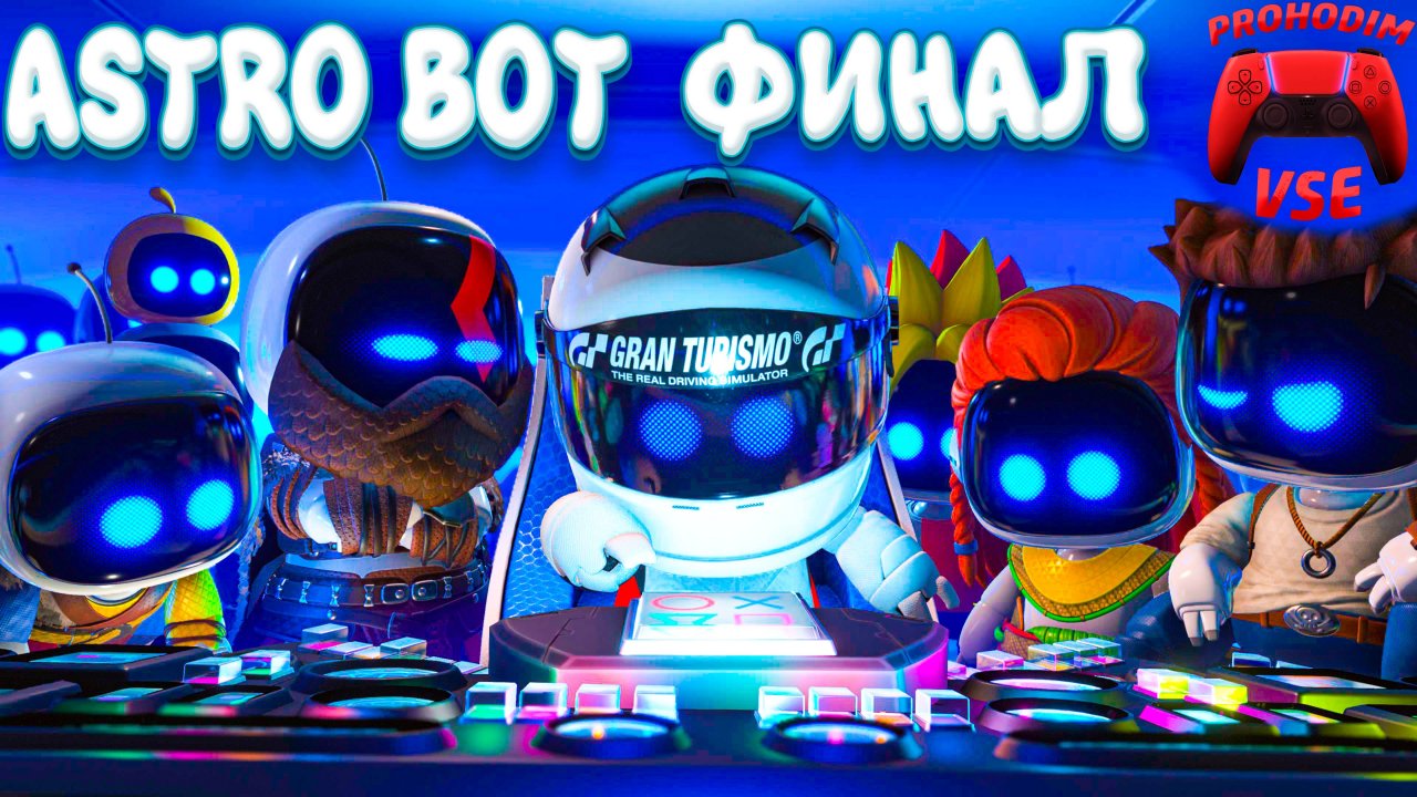 ASTRO BOT ФИНАЛ \ PS5