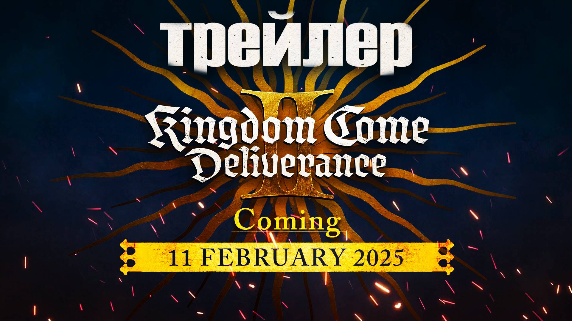 Трейлер на РУССКОМ Kingdom Come: Deliverance II