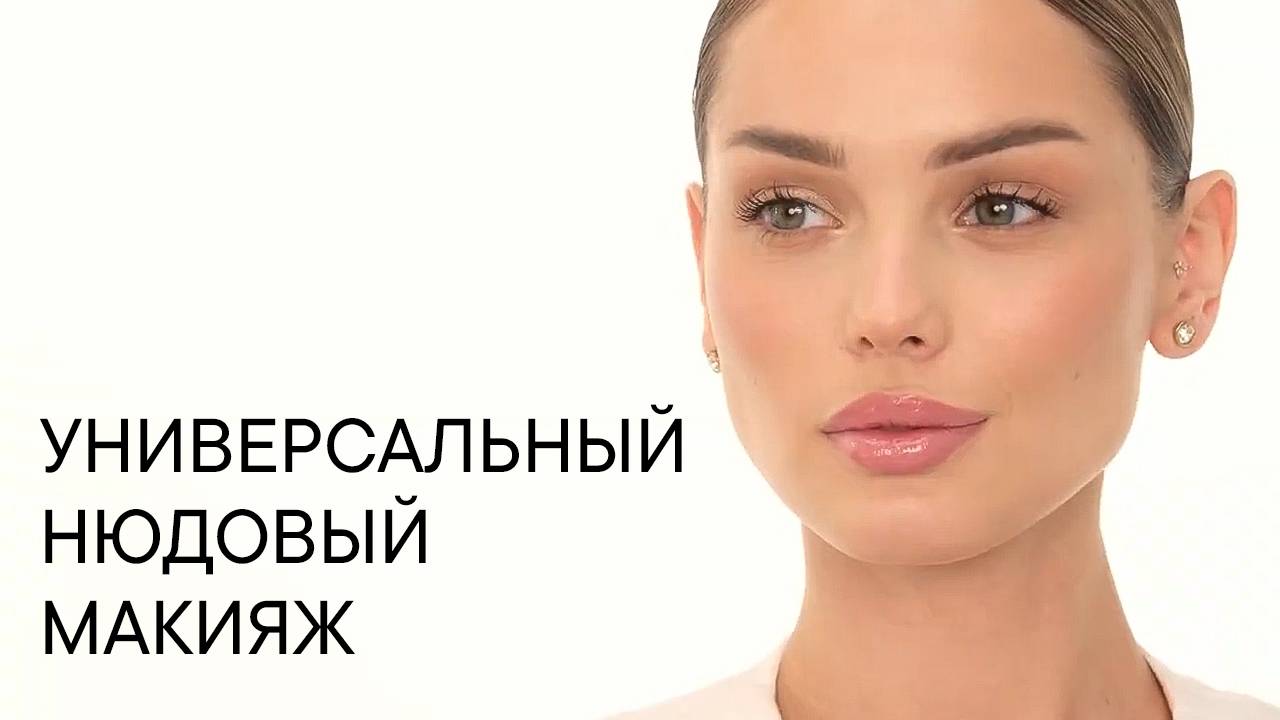 Универсальный нюдовый макияж на каждый день