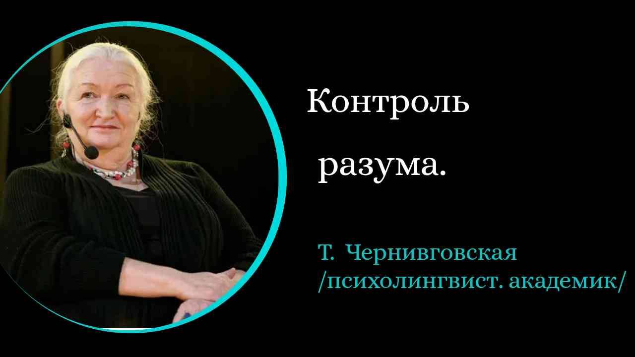 Наш ли мозг?  / Татьяна Черниговская/