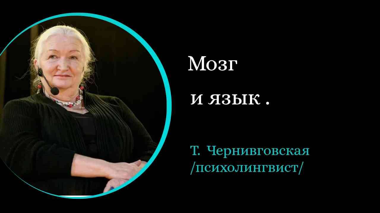 Вред психологов. Мозг и язык. /Т. Черниговская/