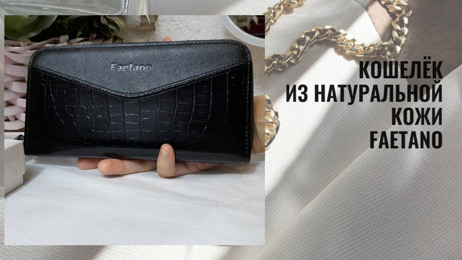 Женский кошелёк Faetano из натуральной кожи чёрного цвета