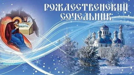 Рождественский сочельник!