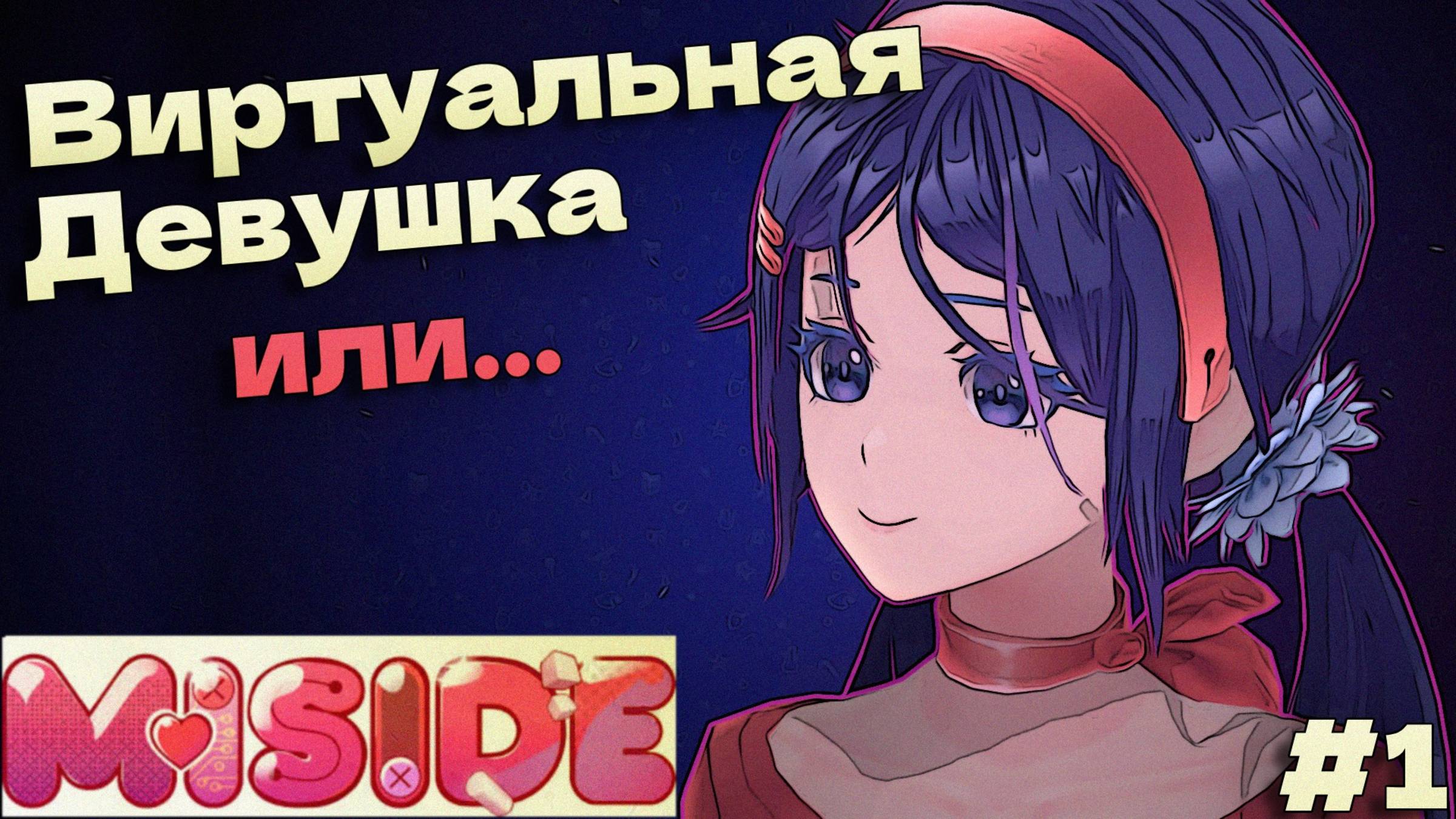 Попал в видеоигру с девушкой - MiSide прохождение часть #1