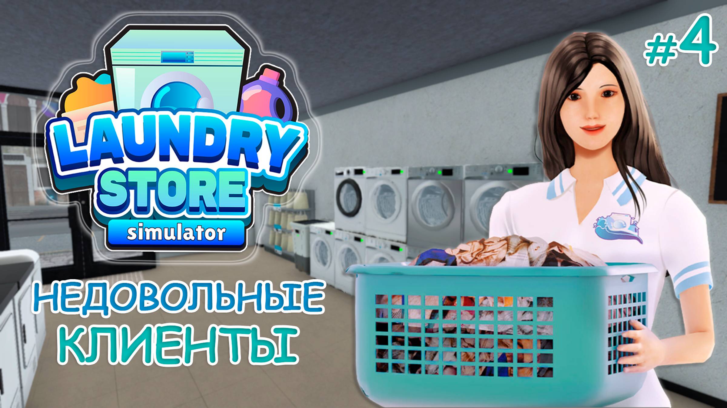 Симулятор прачечной ‖ Laundry Store Simulator ‖  Недовольные клиенты #4