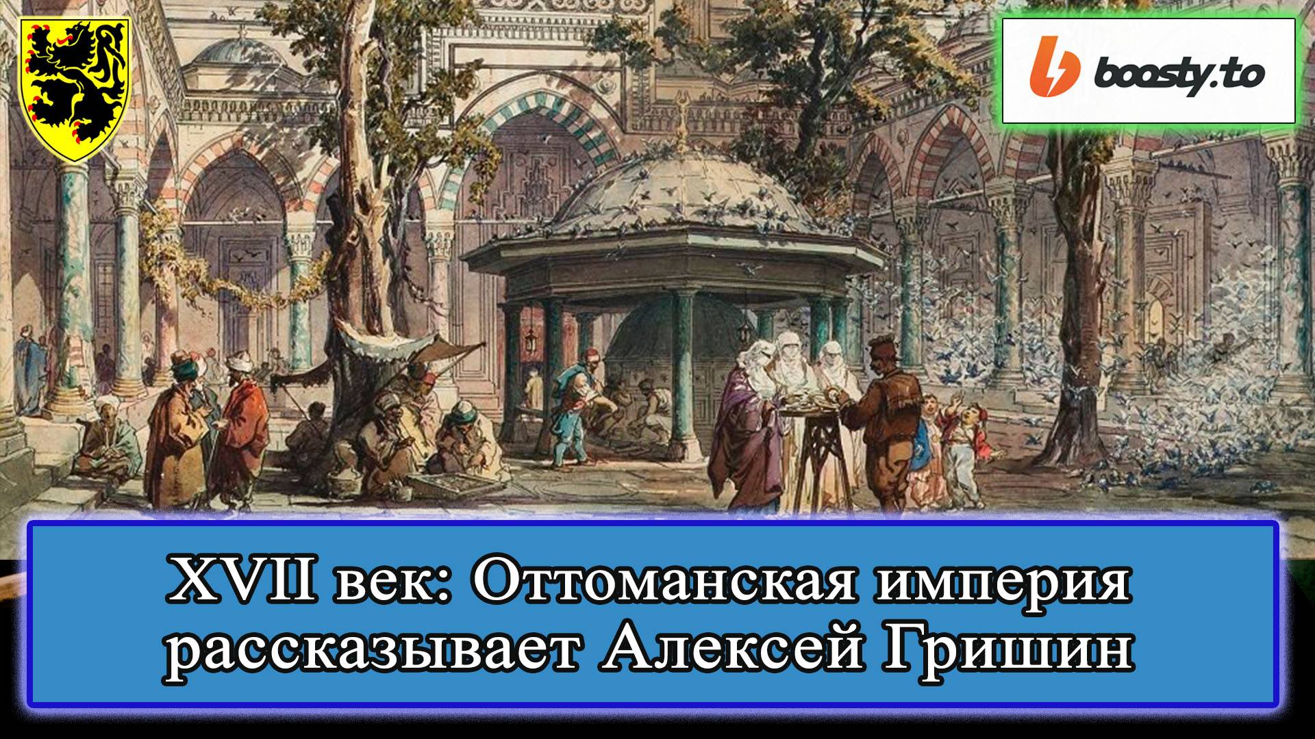 XVII век: Оттоманская империя. Алексей Гришин #история #смутноевремя #смута #историяроссии
