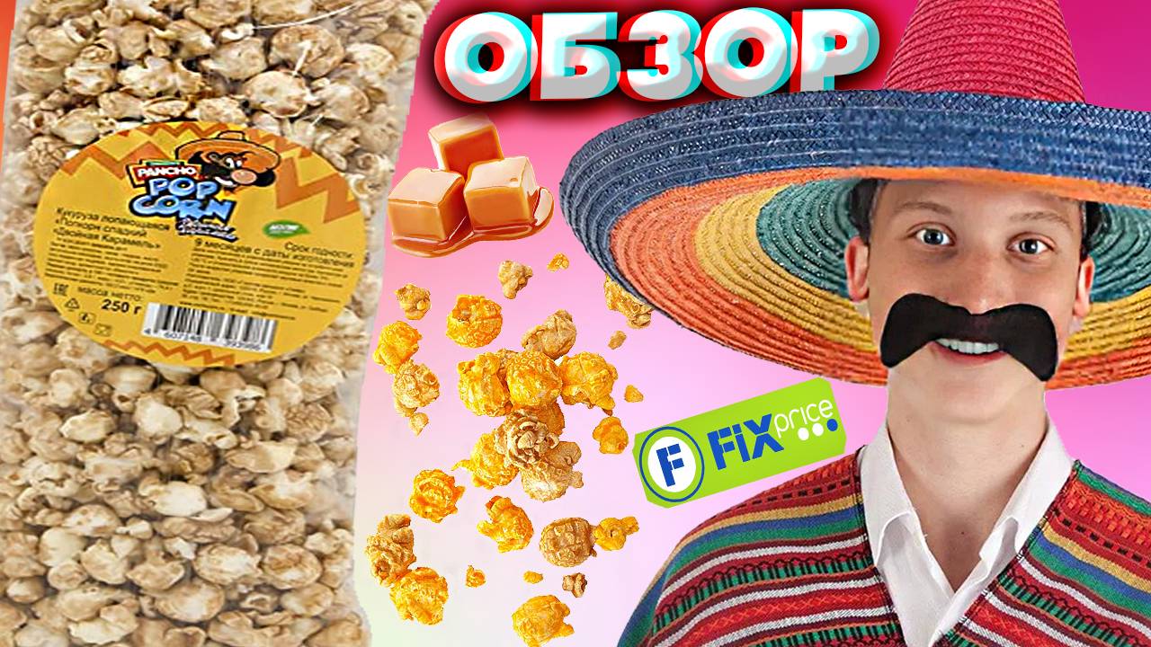 В ЭТОТ ПОПКОРН Я ВЛЮБИЛСЯ | COMANDANTE PANCHO POPCORN ДВОЙНАЯ КАРАМЕЛЬ ИЗ ФИКСПРАЙСА | ОБЗОР