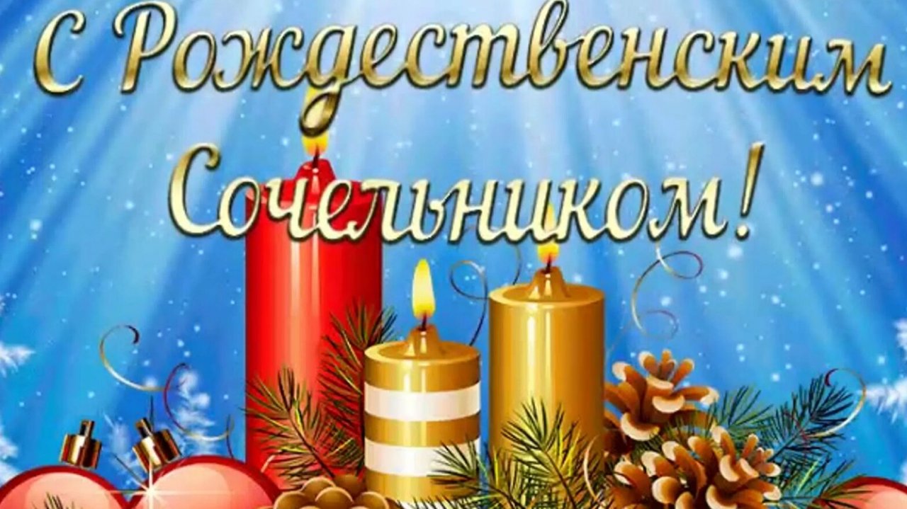 Рождественский сочельник 6 января!