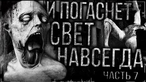Страшные истории на ночь - И погаснет свет навсегда!  часть 7