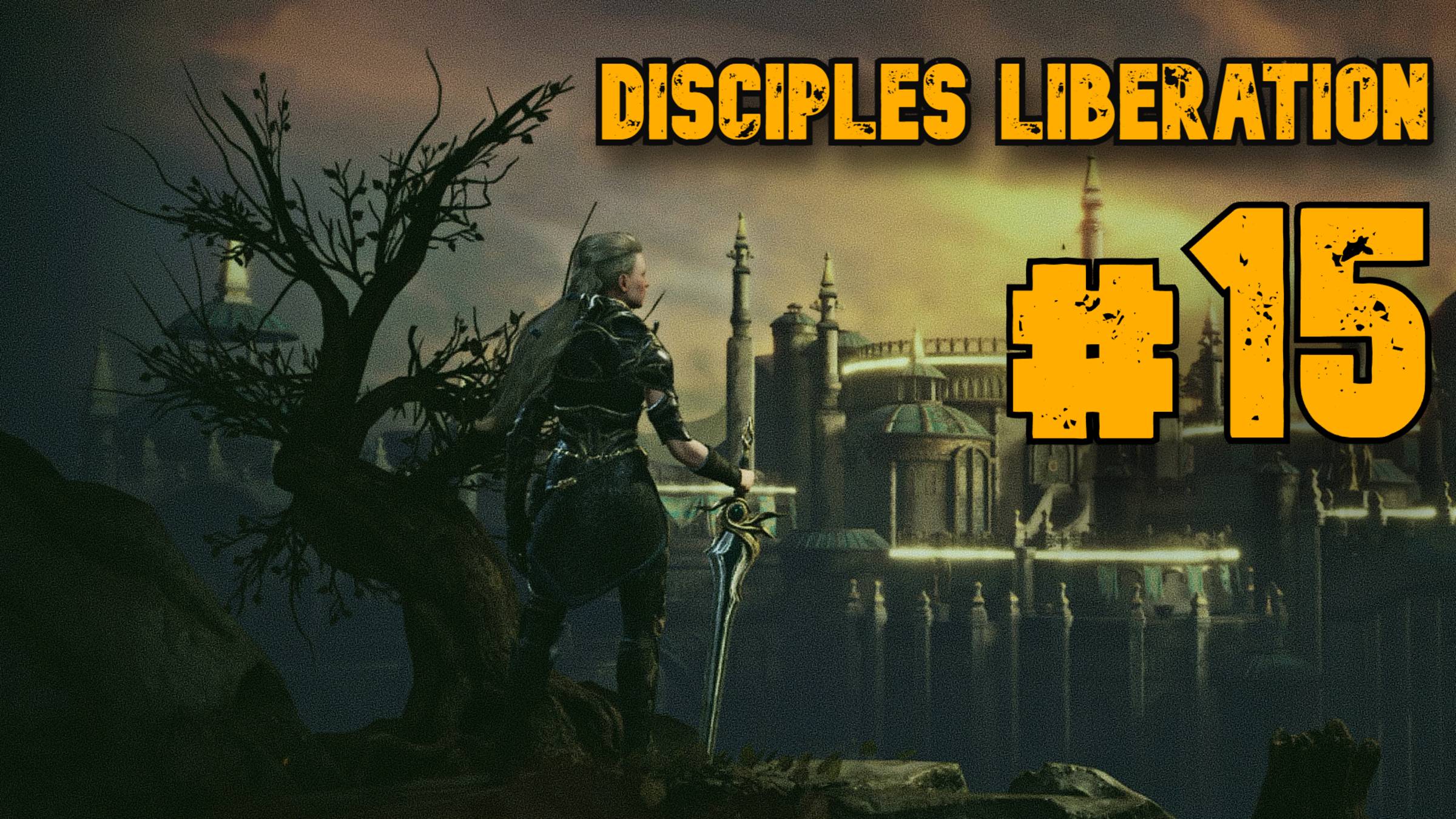 Путь Плоти и Пламени ► Disciples Liberation ► Прохождение #15