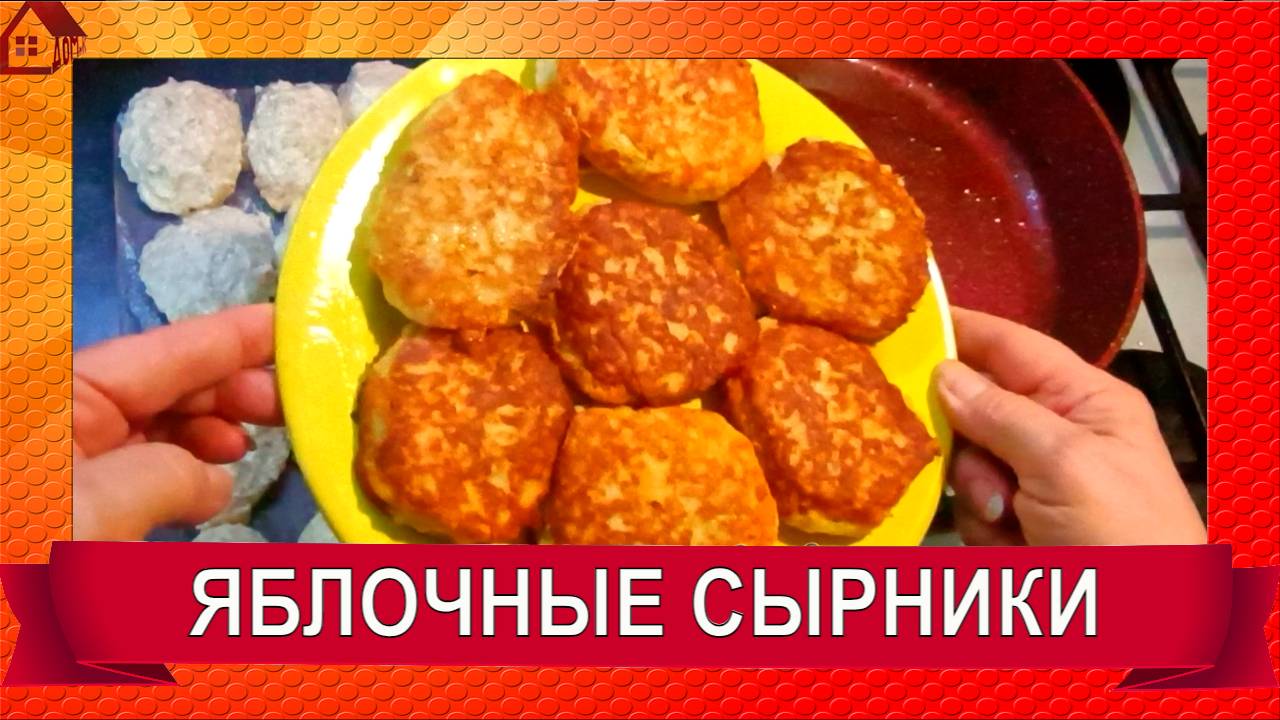 Яблочные оладьи (сырники) с рикоттой. Нежные, вкусные - просто и быстро! Идеальный завтрак
