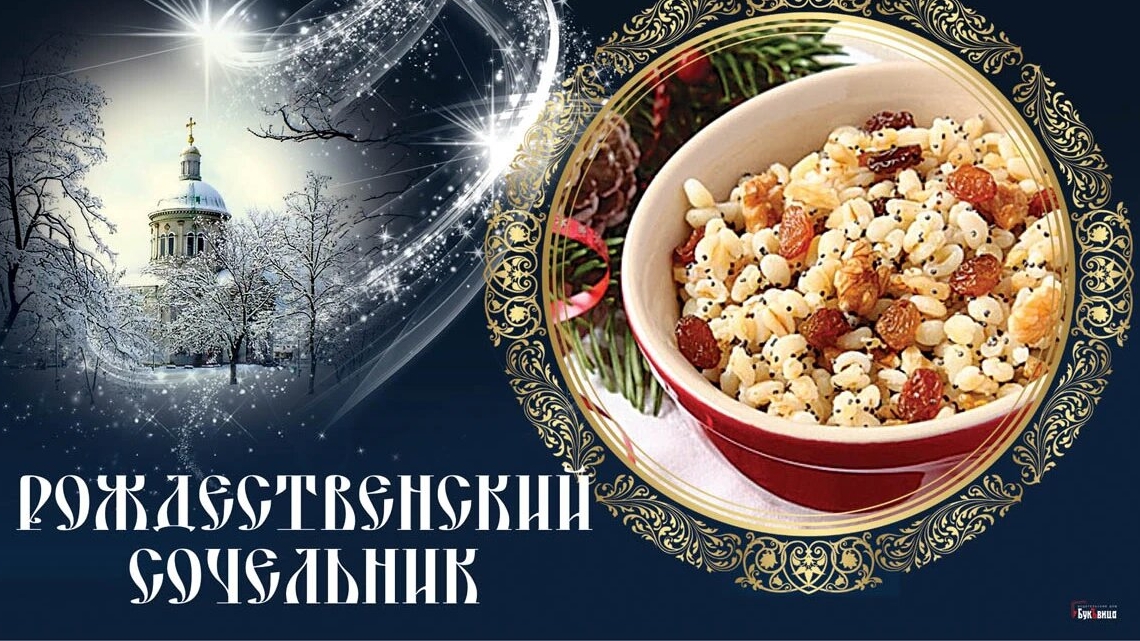 Поздравление с рождественским сочельником!