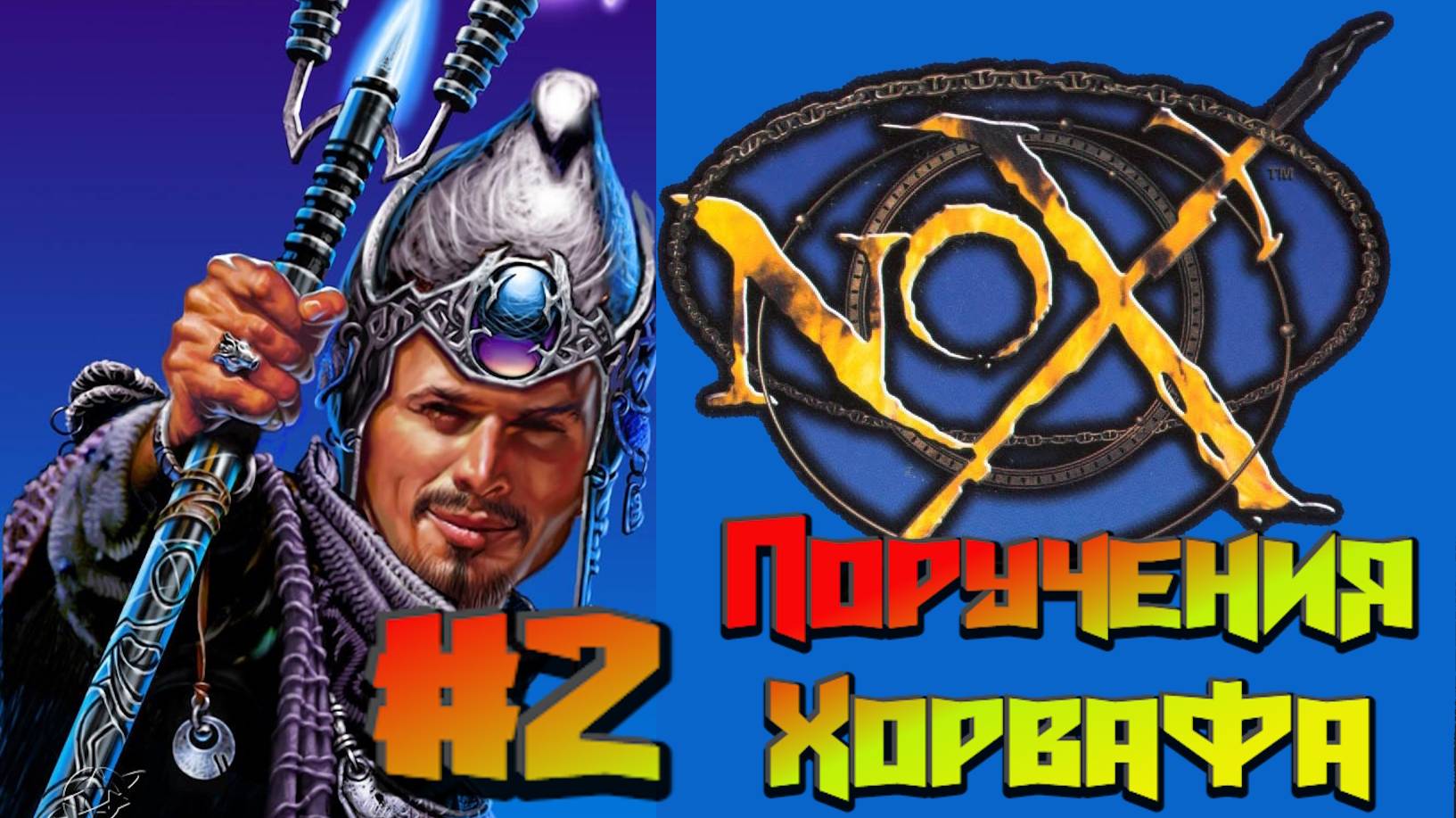 Nox:Прохождение #2:Поручения Хорвафа.