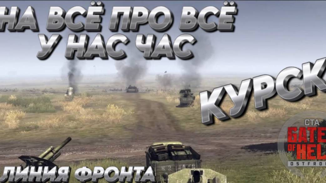 НА ВСЁ ПРО ВСЁ У НАС ЧАС "КУРСК" СЕТЕВАЯ 4 на 4 ЛИНИЯ ФРОНТА Call to Arms-Gates of Hell:ostfront