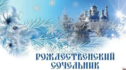 С рождественским сочельником!