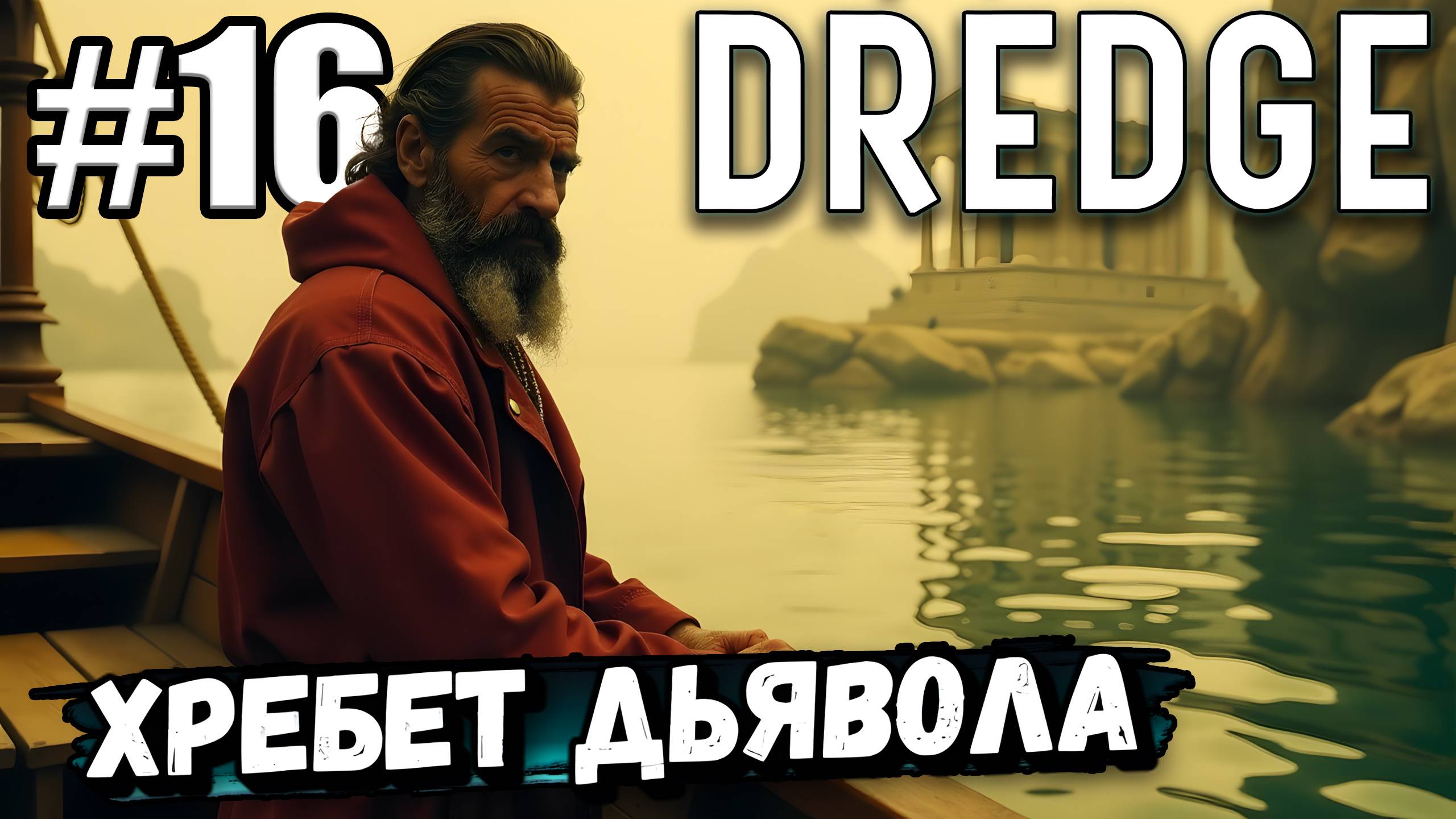 ОТПРАВИЛСЯ НА ХРЕБЕТ ДЬЯВОЛА! ПРОДОЛЖАЕМ ПРОХОЖДЕНИЕ ► DREDGE #16