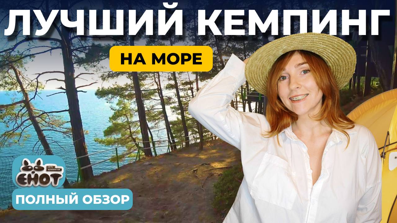 ДИКИЙ ОТДЫХ С КОМФОРТОМ | СЕМЕЙНЫЙ КЕМПИНГ НА МОРЕ ЕНОТ | АРХИПО-ОСИПОВКА