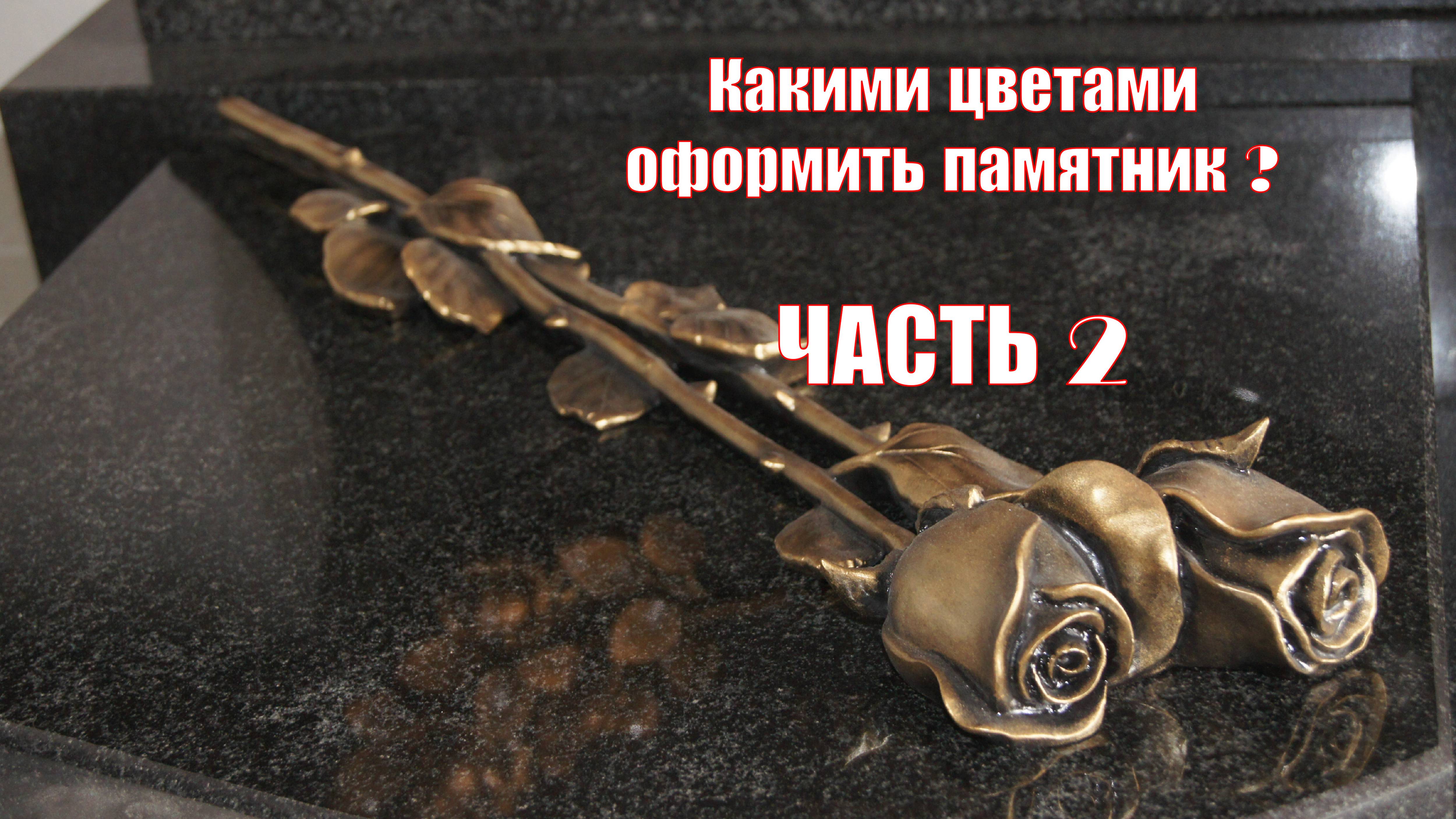 НОВИНКА! ЦВЕТЫ ИЗ ФОТО СТЕКЛА ДЛЯ ПАМЯТНИКА