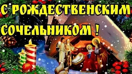 С рождественским сочельником!