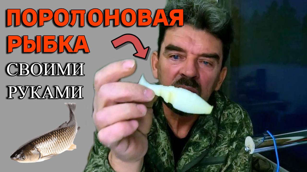 ПОРОЛОНОВАЯ РЫБКА, ( Своими руками )