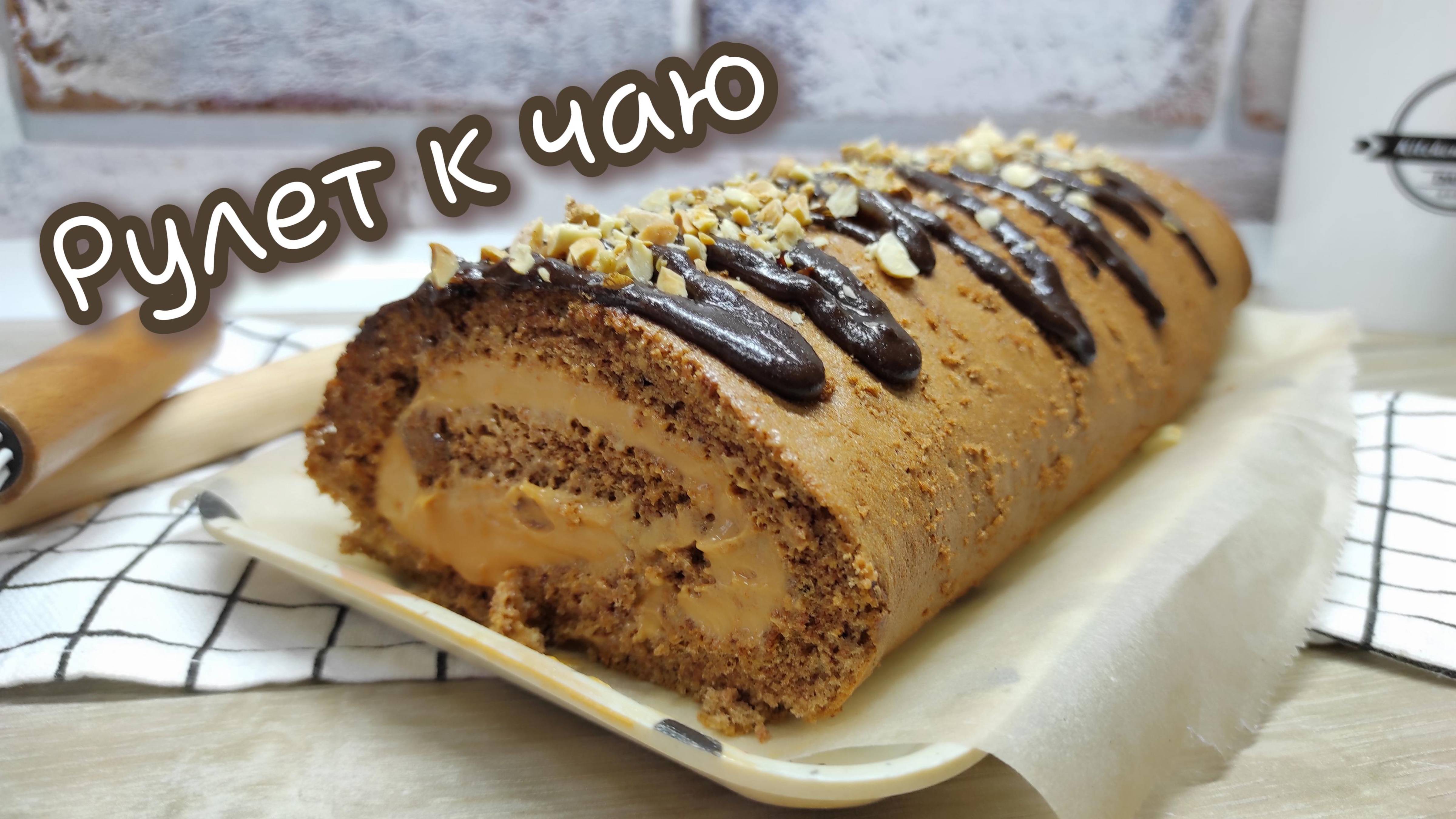 Самый нежный и вкусный рулет к чаю! Рецепт очень лёгкий и быстрый